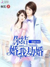 沈悠然季錦川|《一級BOSS：你結婚，我劫婚沈悠然季錦川》 (桐蕪)小說在線閱讀